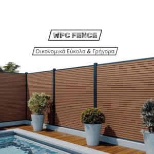 Περίφραξη WPC Διπλής Όψης