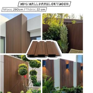 Εξωτερική Επένδυση Τοίχου WPC PANEL Νέας γενιάς